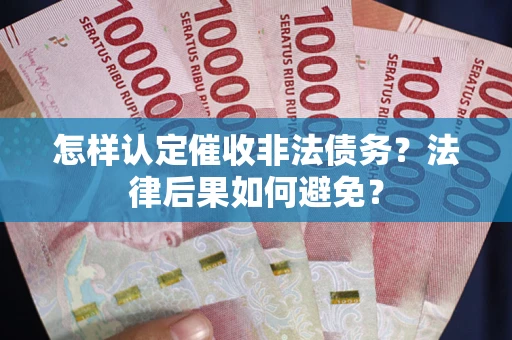 北京怎样认定催收非法债务？法律后果如何避免？
