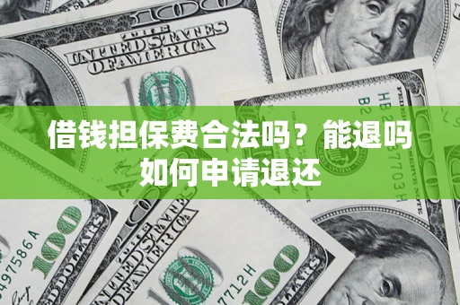 北京借钱担保费合法吗？能退吗如何申请退还