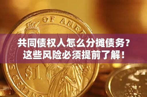 北京共同债权人怎么分摊债务？这些风险必须提前了解！