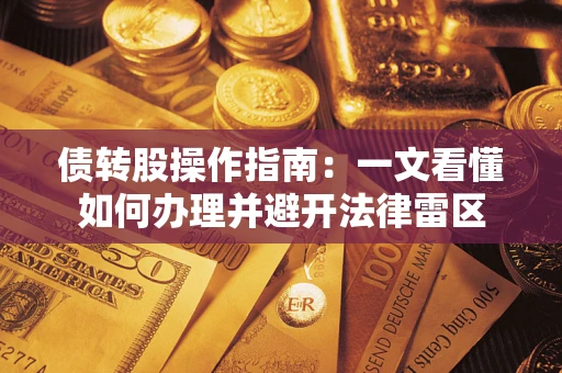 北京债转股操作指南：一文看懂如何办理并避开法律雷区