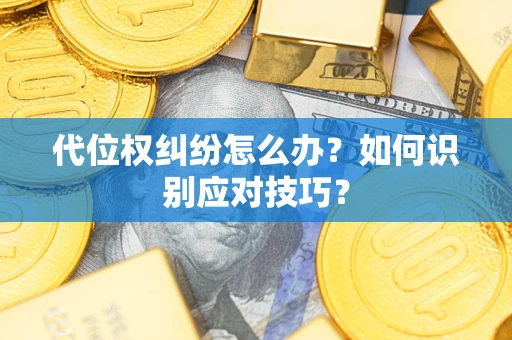 北京代位权纠纷怎么办？如何识别应对技巧？