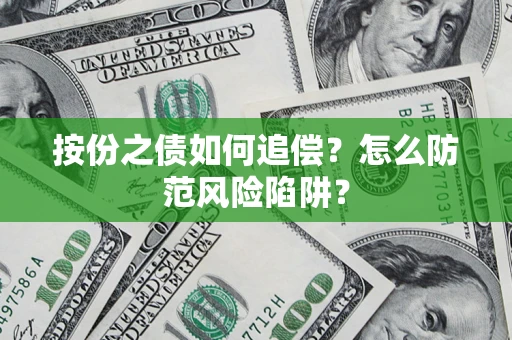 北京按份之债如何追偿？怎么防范风险陷阱？