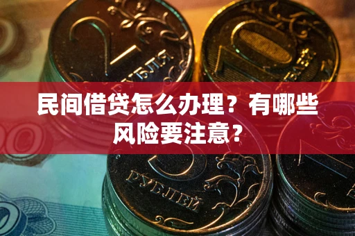 北京民间借贷怎么办理？有哪些风险要注意？