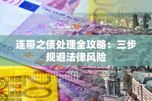 北京连带之债处理全攻略：三步规避法律风险