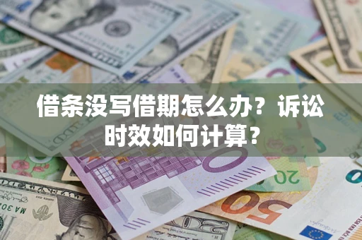 北京借条没写借期怎么办？诉讼时效如何计算？