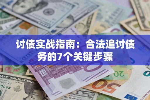 北京讨债实战指南：合法追讨债务的7个关键步骤