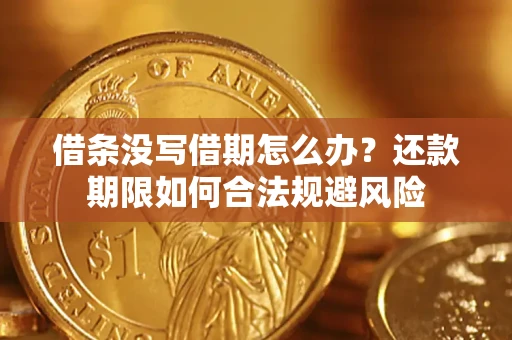 北京借条没写借期怎么办？还款期限如何合法规避风险
