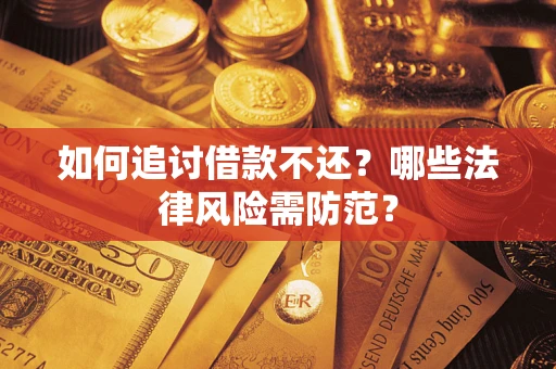 北京如何追讨借款不还？哪些法律风险需防范？